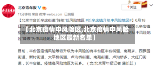 【北京疫情中风险区,北京疫情中风险地区最新名单】-第2张图片
