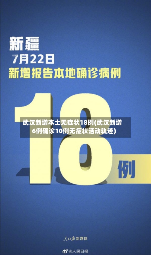武汉新增本土无症状18例(武汉新增6例确诊10例无症状活动轨迹)