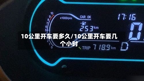 10公里开车要多久/10公里开车要几个小时-第3张图片