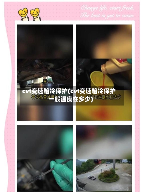 cvt变速箱冷保护(cvt变速箱冷保护一般温度在多少)-第2张图片
