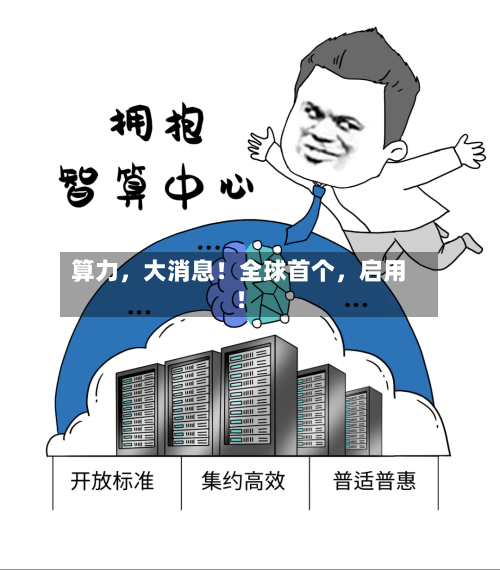算力，大消息！全球首个，启用！