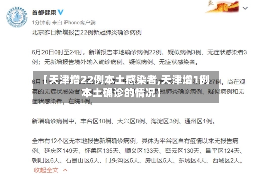 【天津增22例本土感染者,天津增1例本土确诊的情况】-第3张图片