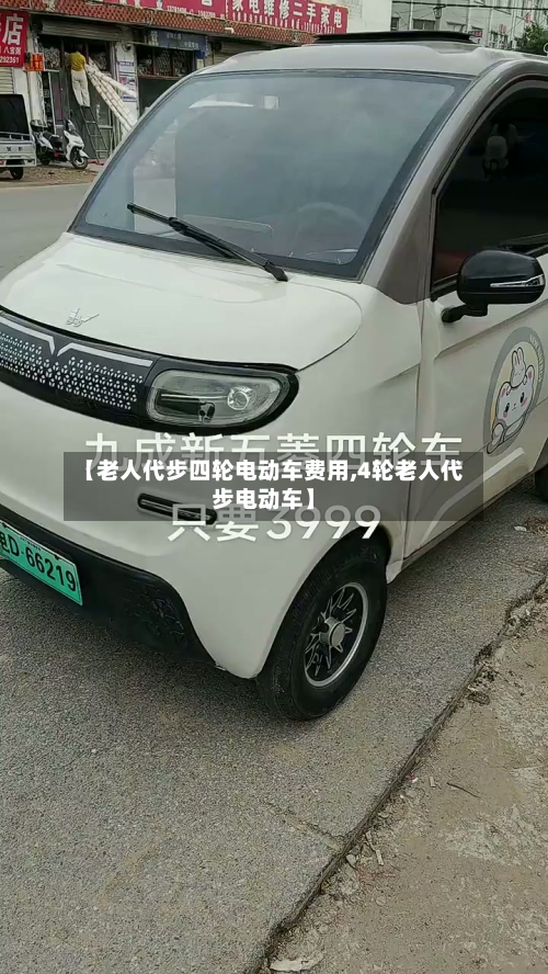 【老人代步四轮电动车费用,4轮老人代步电动车】