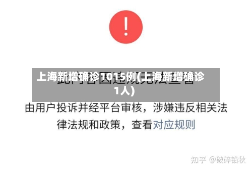 上海新增确诊1015例(上海新增确诊1人)-第2张图片
