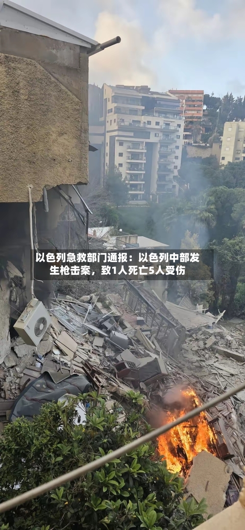 以色列急救部门通报：以色列中部发生枪击案，致1人死亡5人受伤-第3张图片