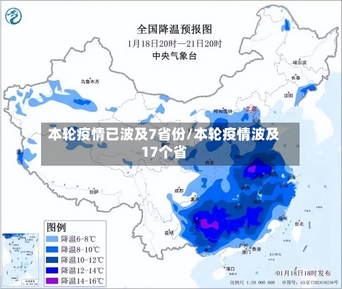 本轮疫情已波及7省份/本轮疫情波及17个省