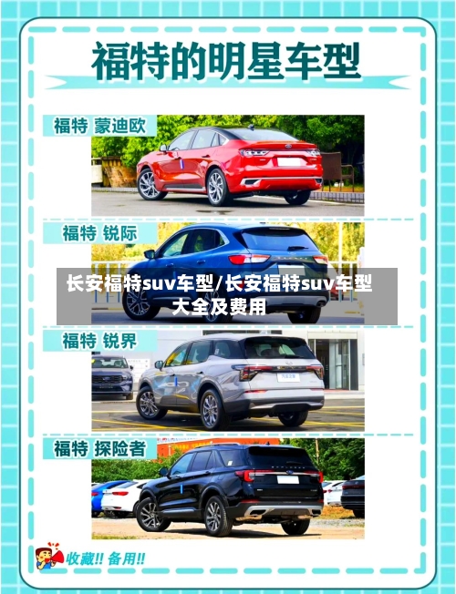 长安福特suv车型/长安福特suv车型大全及费用-第2张图片