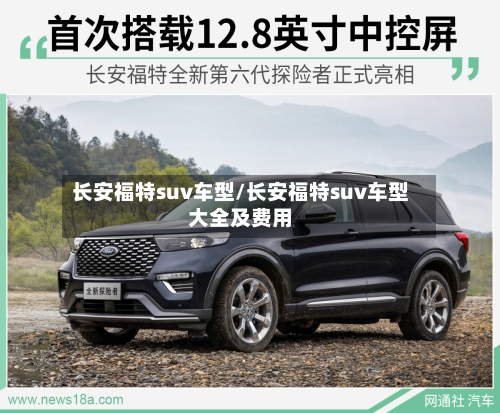 长安福特suv车型/长安福特suv车型大全及费用