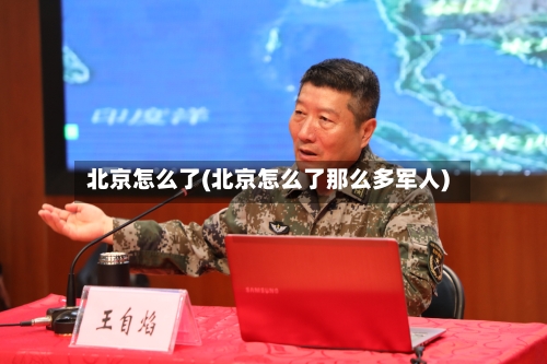 北京怎么了(北京怎么了那么多军人)-第3张图片