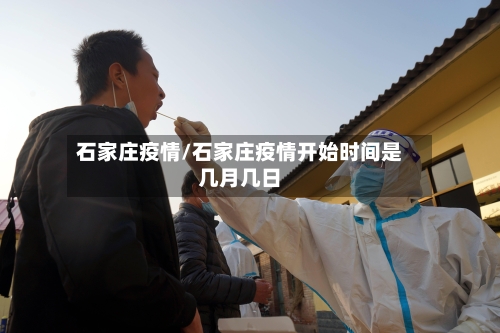 石家庄疫情/石家庄疫情开始时间是几月几日-第3张图片