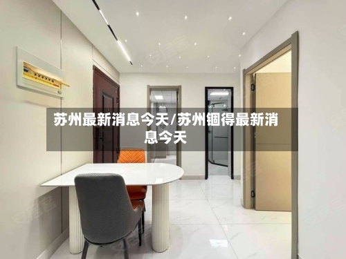 苏州最新消息今天/苏州锢得最新消息今天