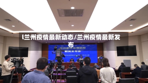 l兰州疫情最新动态/兰州疫情最新发布-第3张图片