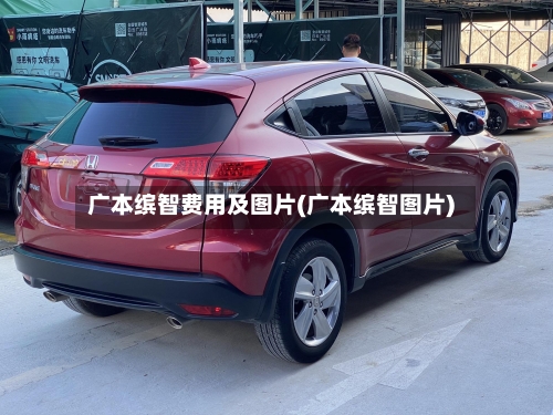 广本缤智费用及图片(广本缤智图片)