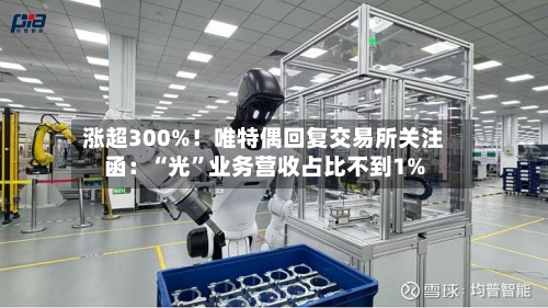 涨超300%!唯特偶回复交易所关注函:“光”业务营收占比不到1%