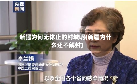 新疆为何无休止的封城呢(新疆为什么还不解封)-第2张图片