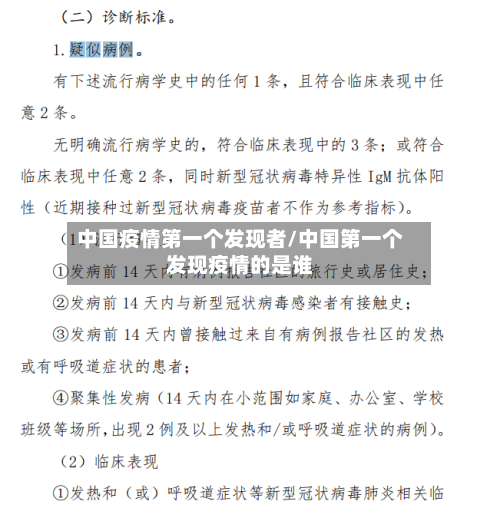中国疫情第一个发现者/中国第一个发现疫情的是谁