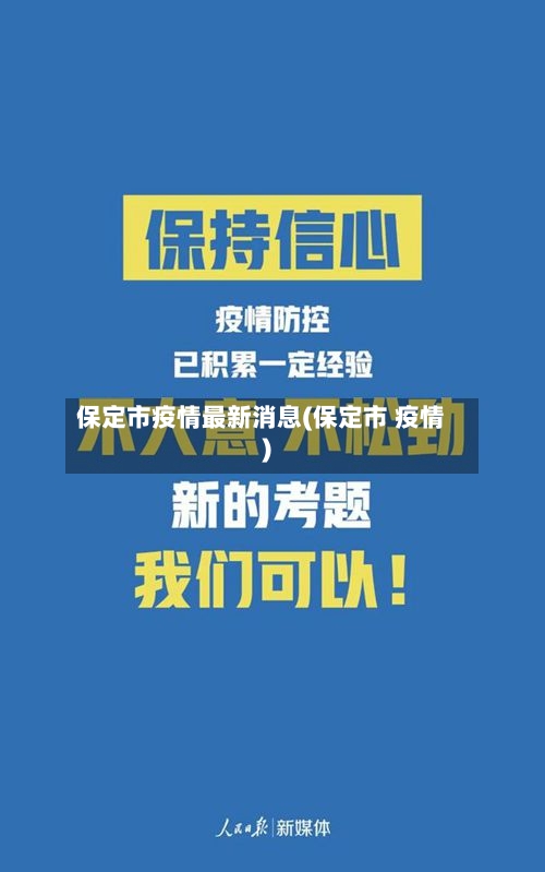 保定市疫情最新消息(保定市 疫情)-第3张图片