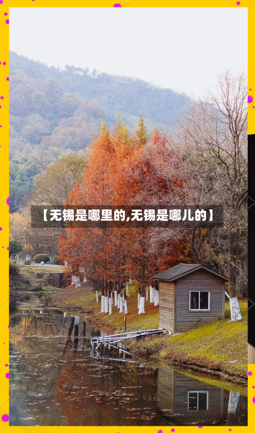 【无锡是哪里的,无锡是哪儿的】-第2张图片