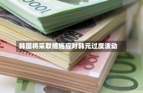 韩国将采取措施应对韩元过度波动