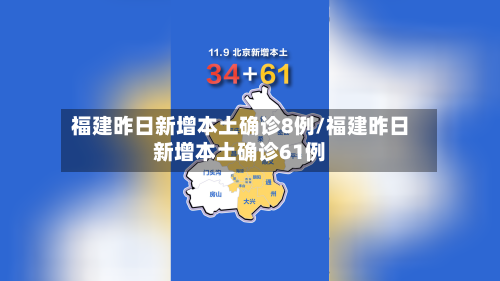 福建昨日新增本土确诊8例/福建昨日新增本土确诊61例-第2张图片