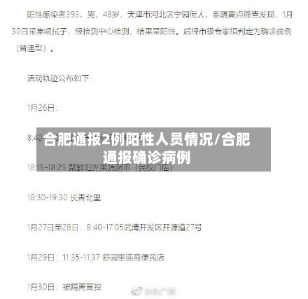 合肥通报2例阳性人员情况/合肥通报确诊病例
