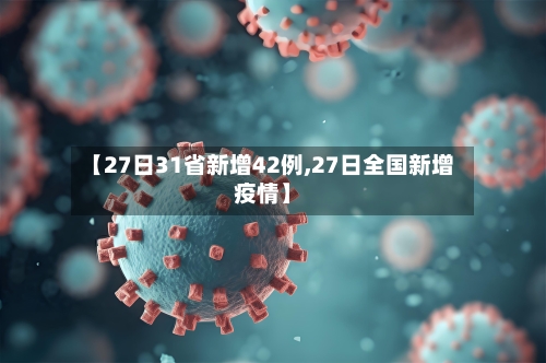 【27日31省新增42例,27日全国新增疫情】