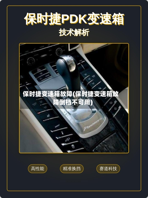 保时捷变速箱故障(保时捷变速箱故障倒档不可用)-第2张图片