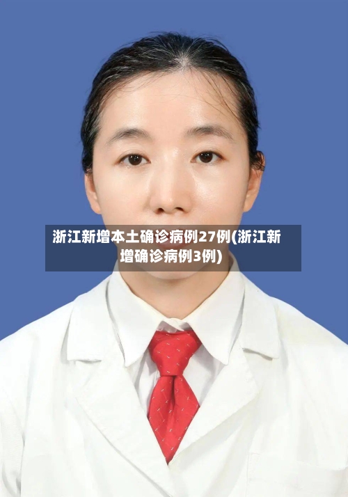 浙江新增本土确诊病例27例(浙江新增确诊病例3例)-第3张图片