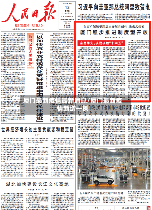 厦门最新疫情最新消息/厦门最新疫情新增一例