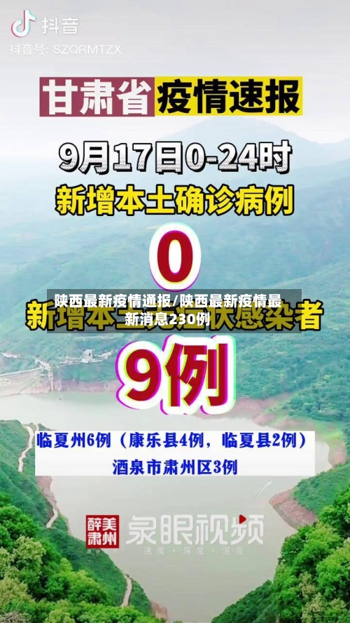 陕西最新疫情通报/陕西最新疫情最新消息230例-第2张图片