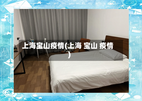 上海宝山疫情(上海 宝山 疫情)-第2张图片
