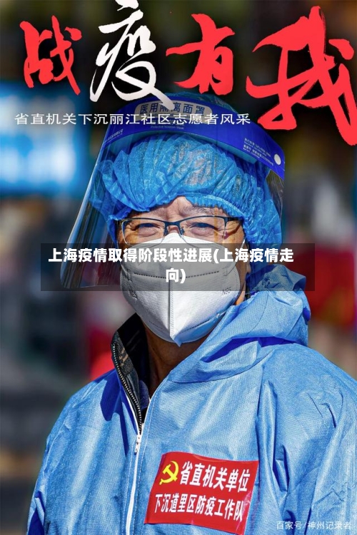 上海疫情取得阶段性进展(上海疫情走向)-第2张图片
