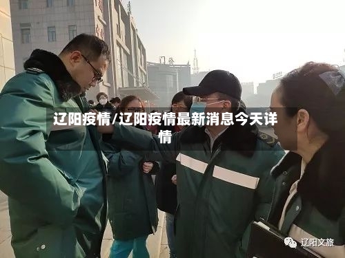辽阳疫情/辽阳疫情最新消息今天详情