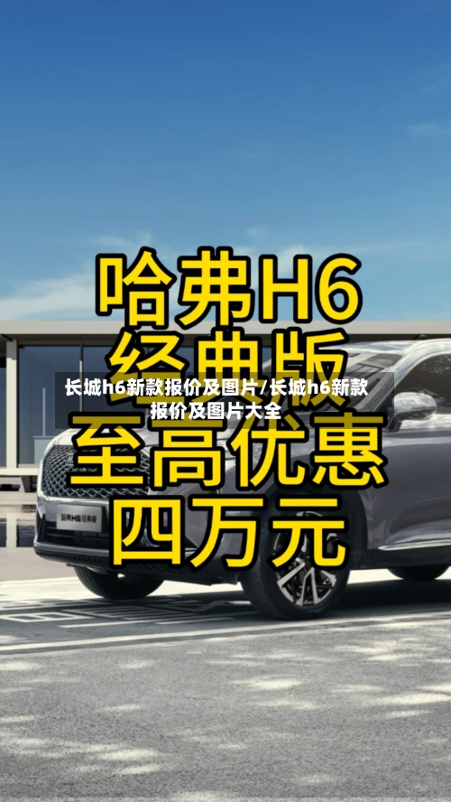 长城h6新款报价及图片/长城h6新款报价及图片大全