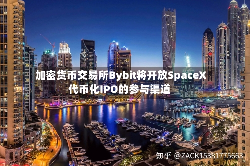 加密货币交易所Bybit将开放SpaceX代币化IPO的参与渠道-第2张图片