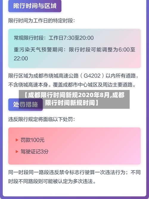 【成都限行时间新规2020年8月,成都限行时间新规时间】-第2张图片