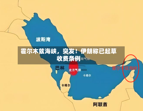 霍尔木兹海峡	，突发！伊朗称已起草收费条例-第2张图片