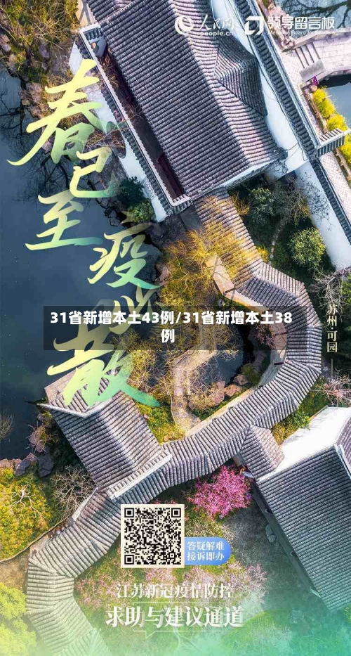 31省新增本土43例/31省新增本土38例-第3张图片