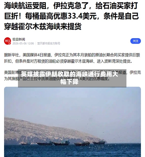 英媒披露伊朗收取的海峡通行费用大幅下降-第2张图片