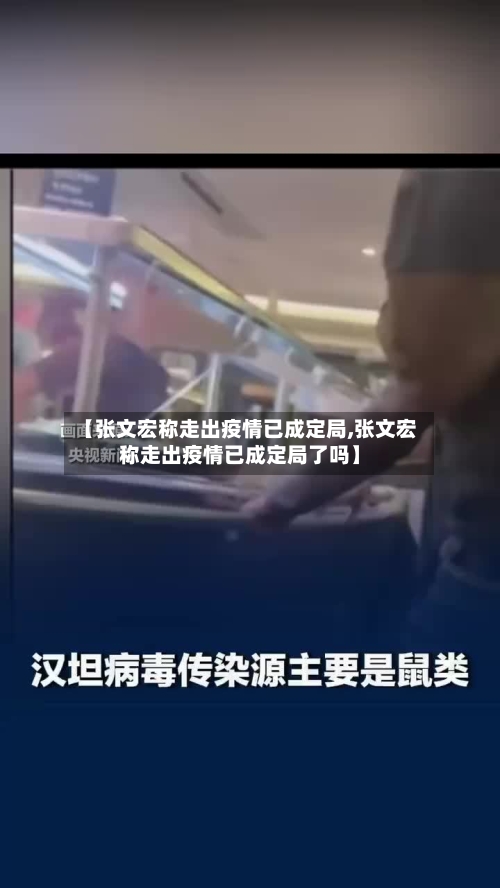 【张文宏称走出疫情已成定局,张文宏称走出疫情已成定局了吗】-第2张图片