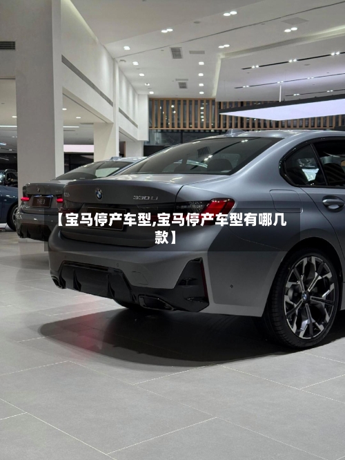 【宝马停产车型,宝马停产车型有哪几款】