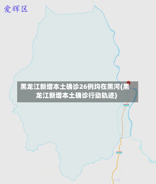 黑龙江新增本土确诊26例均在黑河(黑龙江新增本土确诊行动轨迹)