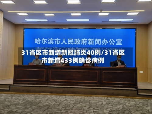31省区市新增新冠肺炎40例/31省区市新增433例确诊病例