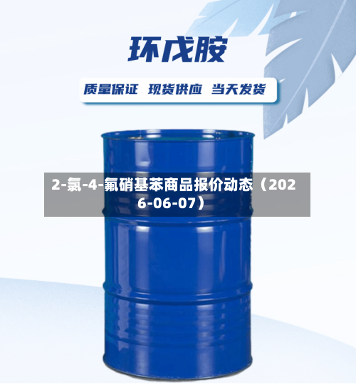 2-氯-4-氟硝基苯商品报价动态（2026-06-07）