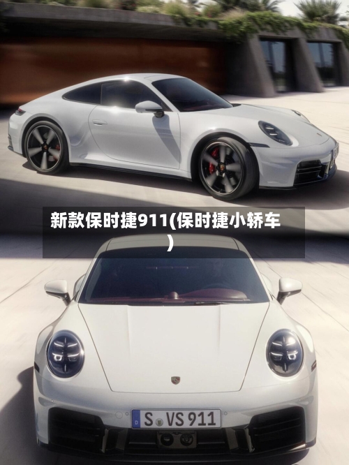 新款保时捷911(保时捷小轿车)-第3张图片