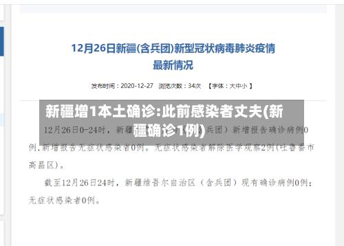 新疆增1本土确诊:此前感染者丈夫(新疆确诊1例)-第2张图片