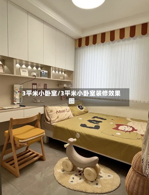 3平米小卧室/3平米小卧室装修效果图-第2张图片