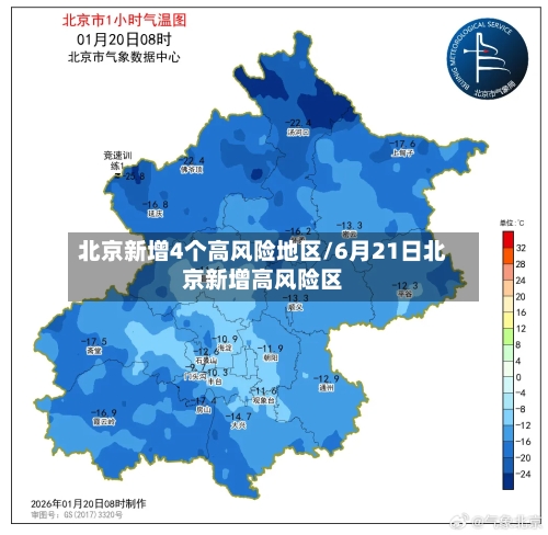 北京新增4个高风险地区/6月21日北京新增高风险区-第2张图片