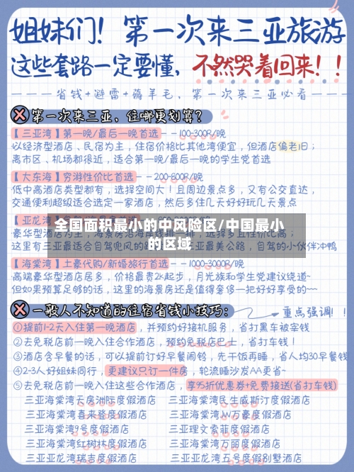 全国面积最小的中风险区/中国最小的区域-第3张图片