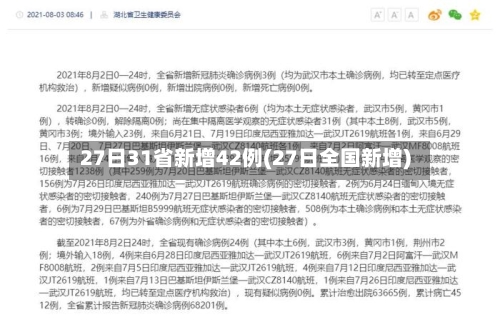 27日31省新增42例(27日全国新增)